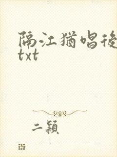 隔江犹唱后庭花txt封面