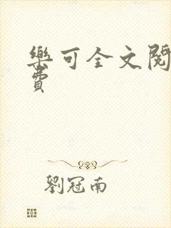 乐可全文阅读免费