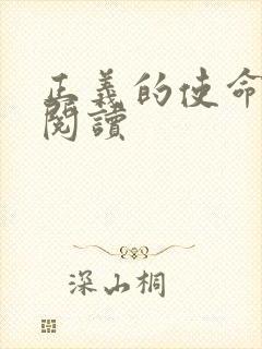 正义的使命免费阅读