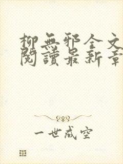 柳无邪全文免费阅读最新章节