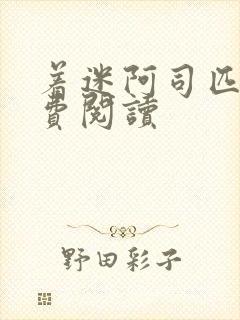 着迷阿司匹林免费阅读