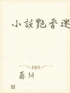 小说艳香迷醉