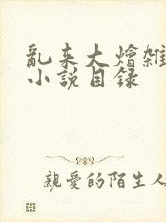 乱来大烩杂肉欲小说目录