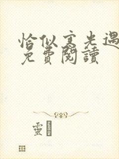 恰似寒光遇骄阳免费阅读