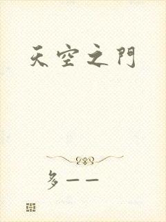 天空之门