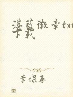 湛蓝徽章txt下载