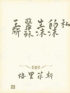 王医生的私人诊所苏沫沫