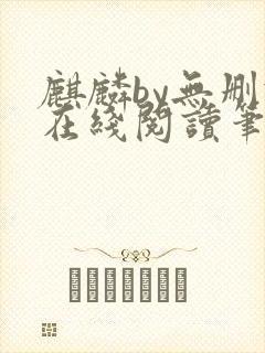 麒麟by无删减在线阅读笔趣阁