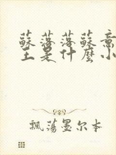 苏落落苏意瑶睿王是什么小说