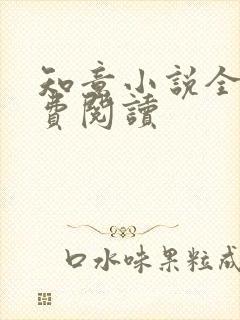 知意小说全文免费阅读