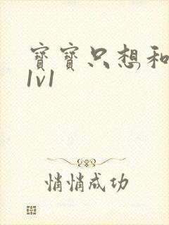 宝宝只想和你睡1v1