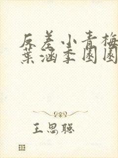 反差小青梅不经叶涵季园园