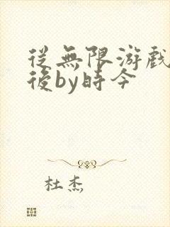 从无限游戏回来后by时今