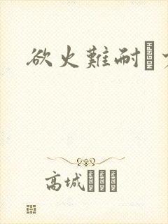 欲火难耐巜少妇封面