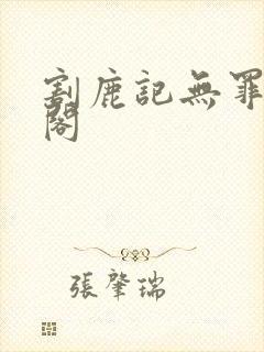 割鹿记无罪笔趣阁封面