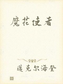 魔花使者