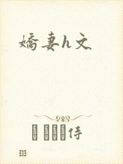 娇妻h文