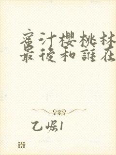 蜜汁樱桃林妙妙最后和谁在一起了