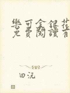 乐可金银花全文免费阅读有广告