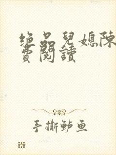 绝品儿媳陈婷免费阅读