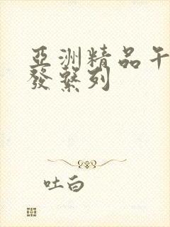 亚洲精品午睡沙发系列