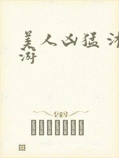 美人凶猛 沐水游