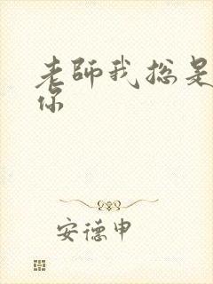 老师我总是想起你