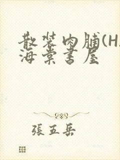散装肉脯(H)海棠书屋