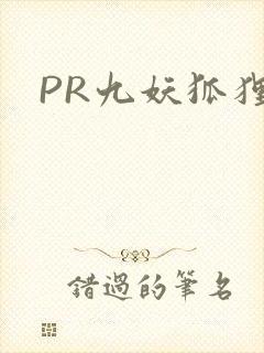 PR九妖狐狸封面