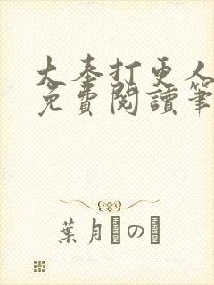 大奉打更人小说免费阅读笔趣阁