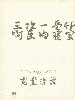 三攻一受4P嗯啊巨肉寝室封面