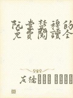 阮棠楚穆的小说免费阅读全文