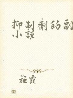 抑制剂的副作用小说