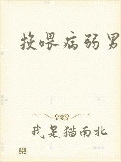投喂病弱男配