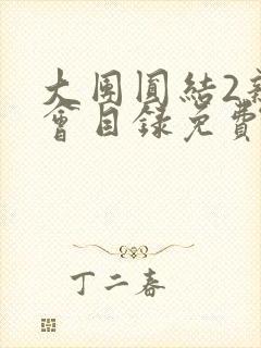 大团圆结2亲情会目录免费阅读