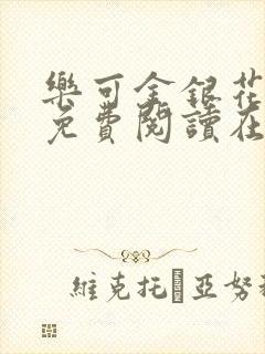 乐可金银花全文免费阅读在线可下载