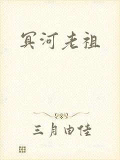 冥河老祖
