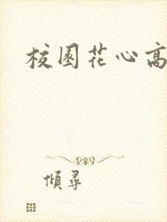 校园花心高手