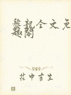 盘龙全文免费笔趣阁