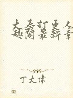 大奉打更人 笔趣阁最新章节