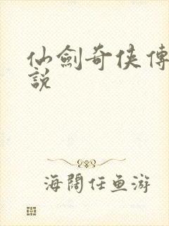 仙剑奇侠传三小说