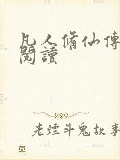 凡人修仙传免费阅读封面