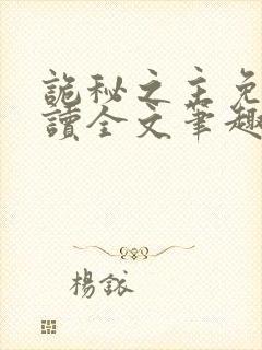 诡秘之主免费阅读全文笔趣阁