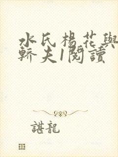 水氏杨花与十二轿夫1阅读