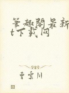 笔趣阁最新txt下载网封面