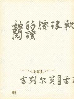 她的腰很软全文阅读