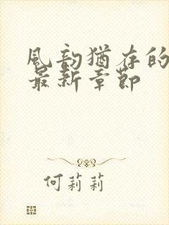 风韵犹存的妈妈最新章节