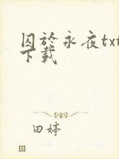 囚于永夜txt下载封面
