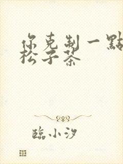 你克制一点by松子茶