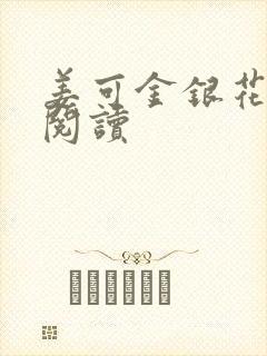 姜可金银花原文阅读封面